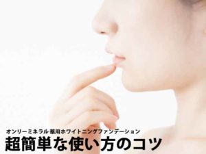 オンリーミネラル 薬用ホワイトニングファンデーション,トップ画像