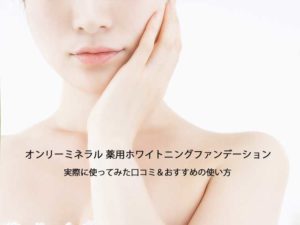 オンリーミネラル 薬用ホワイトニングファンデーション,トップ画像