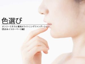 オンリーミネラル 薬用ホワイトニングファンデーション,トップ画像