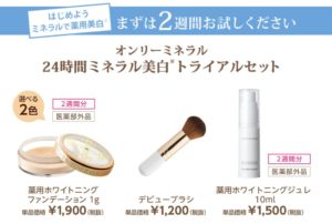 オンリーミネラル 薬用ホワイトニングファンデーション,トライアルセット