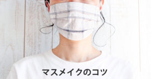 マスクメイク,コツ,トップ画像