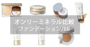 オンリーミネラル,ファンデーション,BB,比較